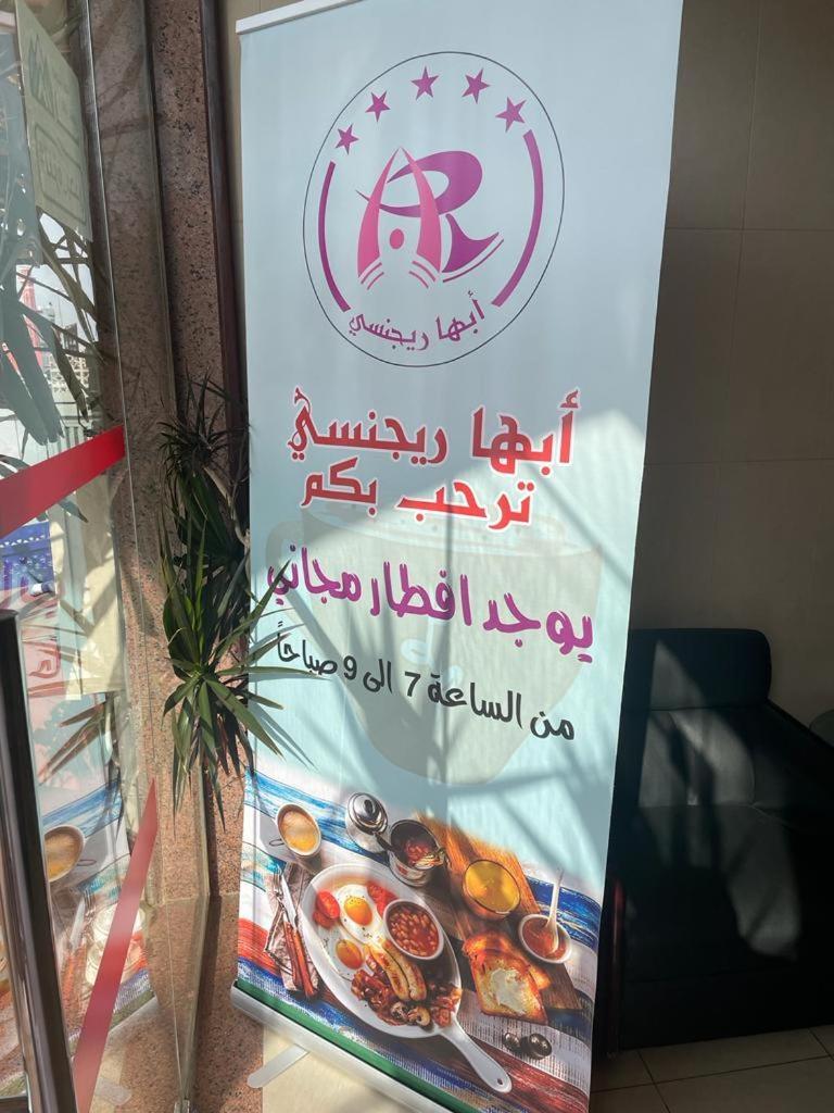أبها ريجنسي Hotel Eksteriør billede